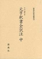 元亨釈書全訳注　中