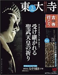 東大寺 【隔週刊古寺行こう3】