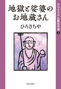 地獄と娑婆のお地蔵さん【ひろさちや仏教名作選2】