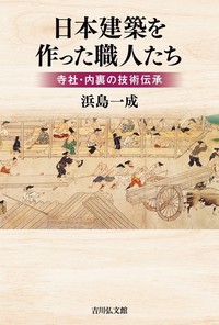 日本建築を作った職人たち