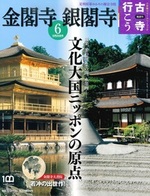 金閣寺 銀閣寺【隔週刊古寺行こう6】