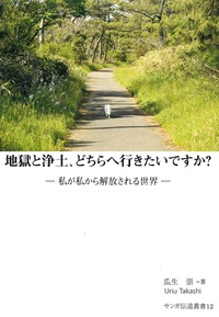 地獄と浄土、どちらへ行きたいですか？【サンガ伝道叢書12】