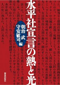 水平社宣言の熱と光