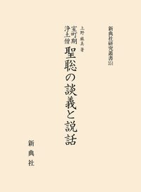 室町期浄土僧　聖聡の談義と説話【新典社研究叢書351】