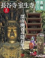 長谷寺 室生寺【隔週刊古寺行こう8】