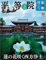 平等院【隔週刊古寺行こう9】