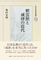 釈雲照と戒律の近代【日本仏教史研究叢書】