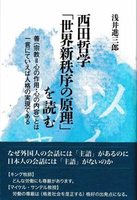 西田哲学「世界新秩序の原理」を読む