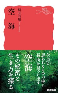 空海【岩波新書　新赤版1933】