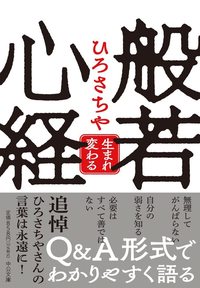 般若心経【中公文庫ひ-19-6】