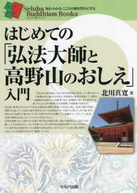 はじめての「弘法大師と高野山のおしえ」入門【セルバ仏教ブックス　知る・わかる・こころの旅を豊かにする】