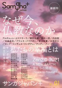 なぜ今、仏教なのか【サンガジャパンプラスvol.1】