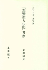 2022年安居次講　『親鸞聖人伝絵』考察