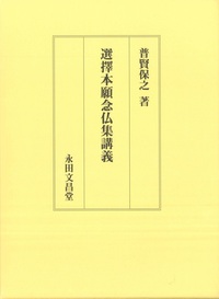 選擇本願念仏集講義