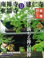 南禅寺 建仁寺 東福寺【隔週刊古寺行こう11】