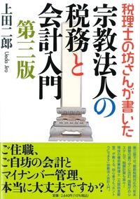 税理士の坊さんが書いた宗教法人の税務と会計入門　第三版