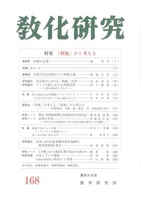 教化研究　第168号