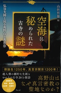 空海に秘められた古寺の謎