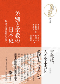 差別と宗教の日本史【シリーズ宗教と差別 第２巻】