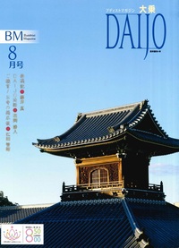 大乗　2022年　8月号