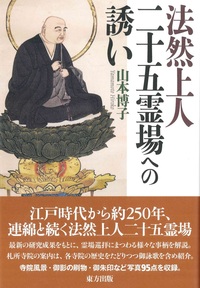 法然上人二十五霊場への誘い