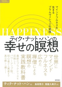 ティク・ナット・ハンの幸せの瞑想