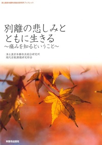 別離の悲しみとともに生きる【浄土真宗本願寺派総合研究所ブックレット27】