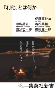 「利他」とは何か【集英社新書1058C】