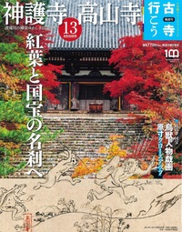 神護寺 高山寺【隔週刊古寺行こう13】