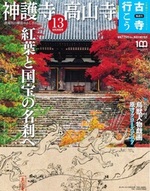 神護寺 高山寺【隔週刊古寺行こう13】