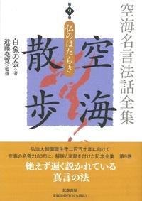 空海名言法話全集　空海散歩　第9巻