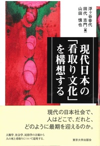 現代日本の「看取り文化」を構想する