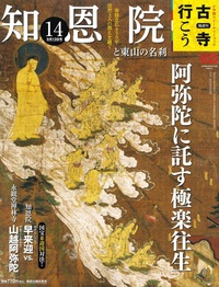 知恩院と東山の名刹【隔週刊古寺行こう14】