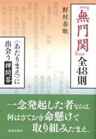 『無門関』全48則