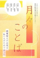 真宗教団連合法語カレンダー　月々のことば　2023（令和5年）