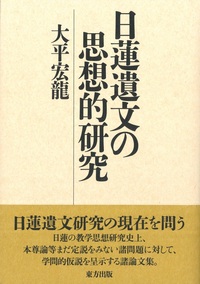 日蓮遺文の思想的研究