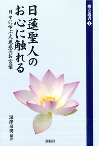 日蓮聖人のお心に触れる【佛立叢書1】