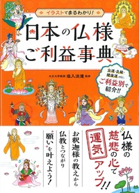 イラストでまるわかり！日本の仏様ご利益事典