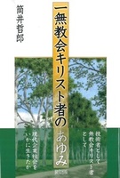 一無教会キリスト者のあゆみ