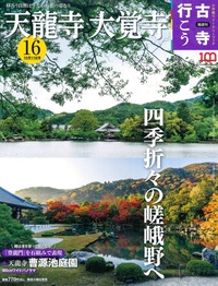 天龍寺 大覚寺【隔週刊古寺行こう16】