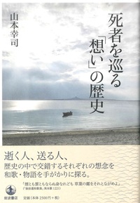 死者を巡る「想い」の歴史