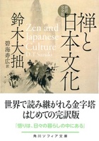 禅と日本文化　新訳完全版【角川ソフィア文庫H101-7】