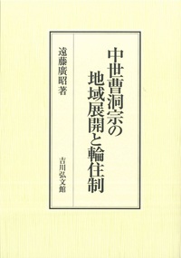 中世曹洞宗の地域展開と輪住制