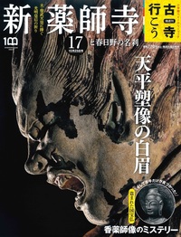 新薬師寺と春日野の名刹【隔週刊古寺行こう17】