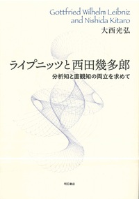 ライプニッツと西田幾多郎