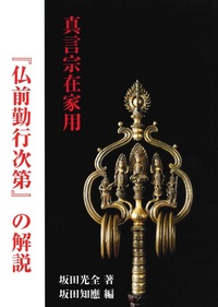 真言宗在家用　『仏前勤行次第』の解説