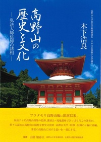 高野山の歴史と文化