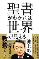 聖書がわかれば世界が見える【SB新書596】