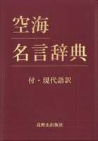 空海名言辞典　付・現代語訳