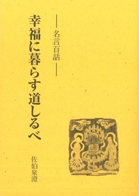 幸福に暮らす道しるべ